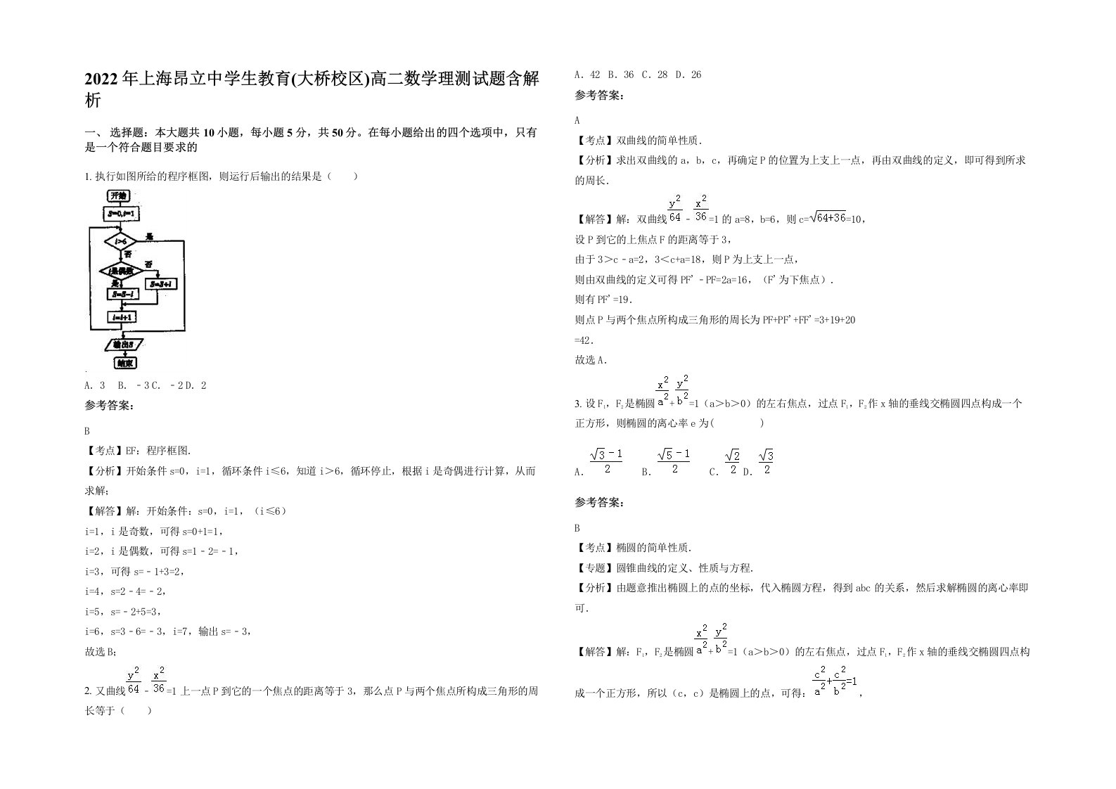 2022年上海昂立中学生教育大桥校区高二数学理测试题含解析