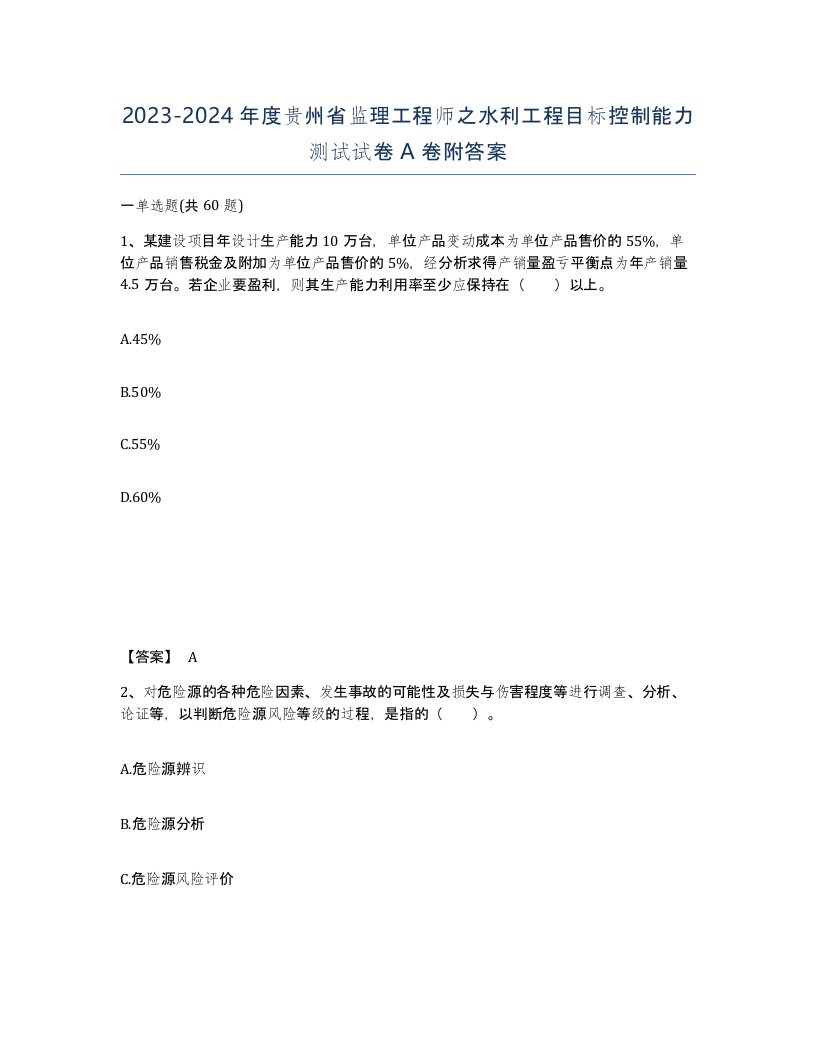 2023-2024年度贵州省监理工程师之水利工程目标控制能力测试试卷A卷附答案