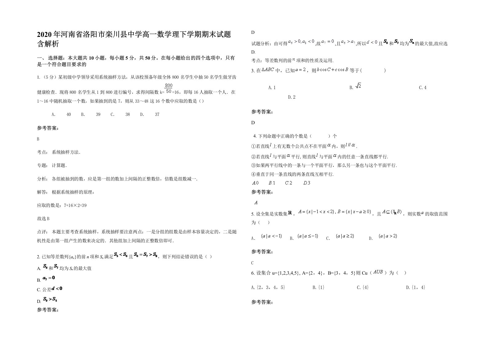 2020年河南省洛阳市栾川县中学高一数学理下学期期末试题含解析