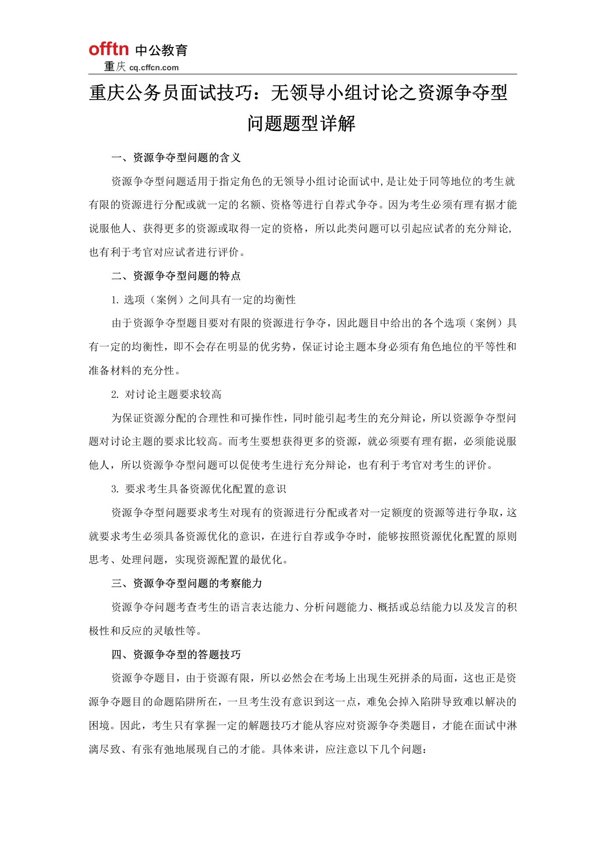 重庆公务员面试技巧：无领导小组讨论之资源争夺型问题题型详解