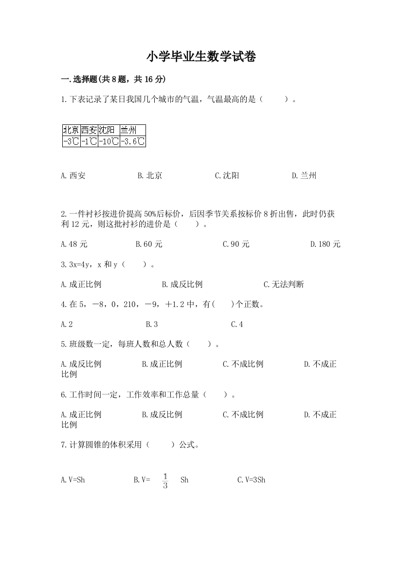 小学毕业生数学试卷及参考答案（预热题）