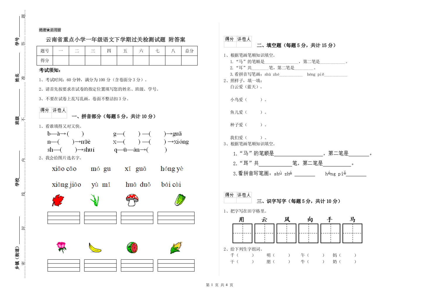 云南省重点小学一年级语文下学期过关检测试题-附答案