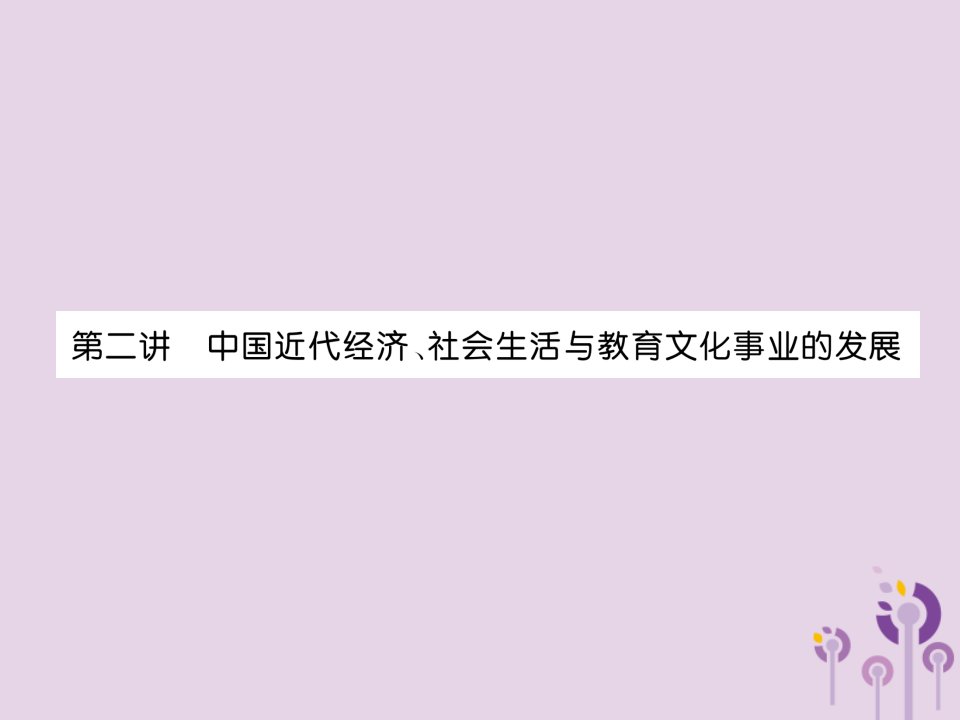 2019届中考历史总复习中国近代经济、社会生活与教育文化事业的发展课件