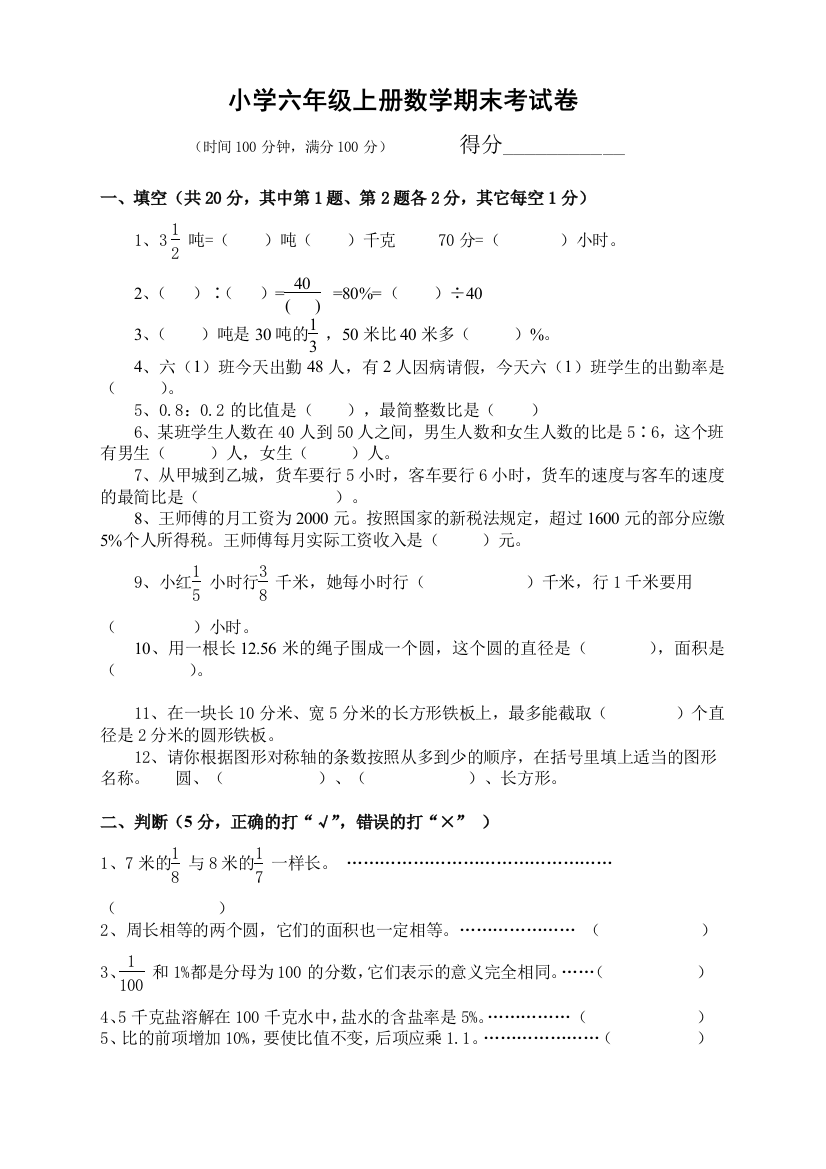 (期末冲刺)最新人教版小学六年级上册数学期末考试卷及答案