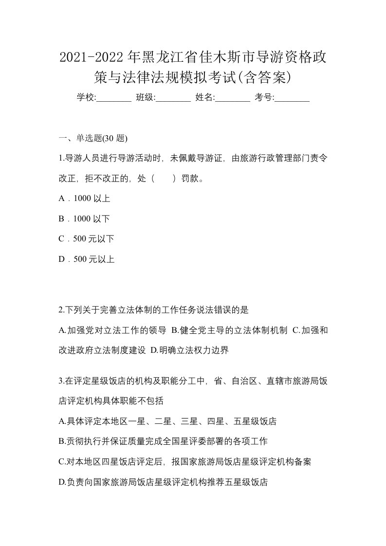 2021-2022年黑龙江省佳木斯市导游资格政策与法律法规模拟考试含答案