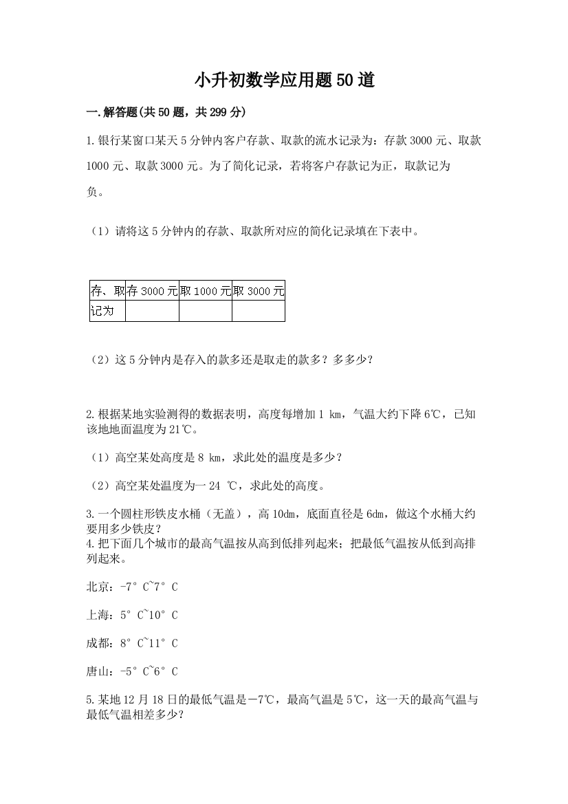 小升初数学应用题50道及参考答案【精练】