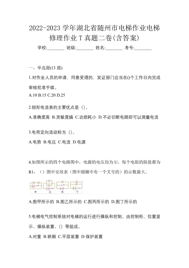 2022-2023学年湖北省随州市电梯作业电梯修理作业T真题二卷含答案