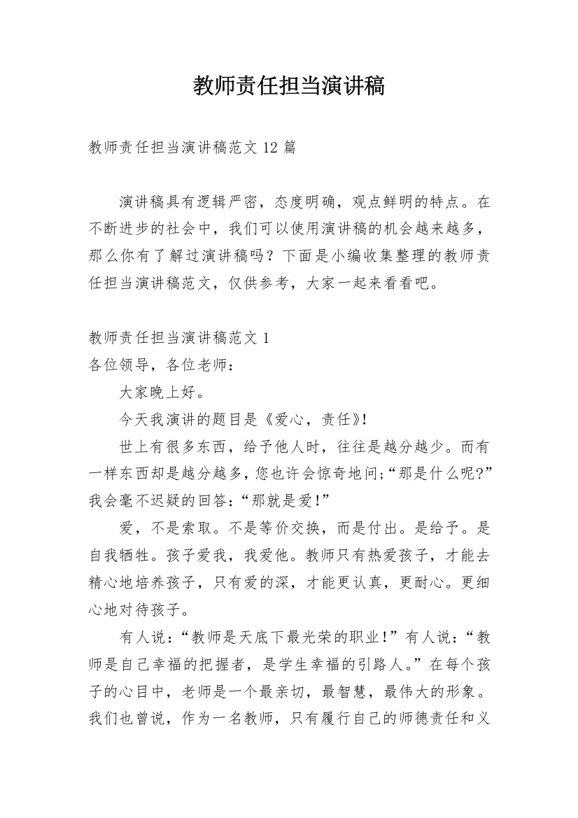 教师责任担当演讲稿_1