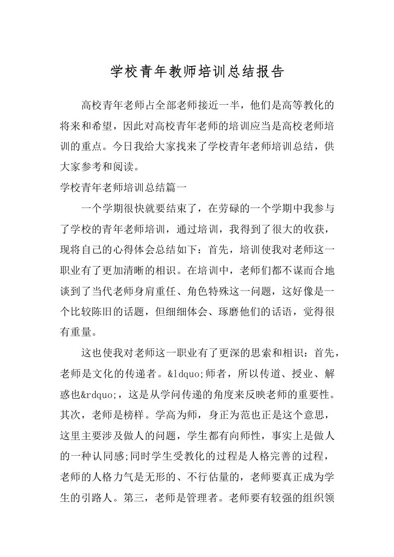 学校青年教师培训总结报告