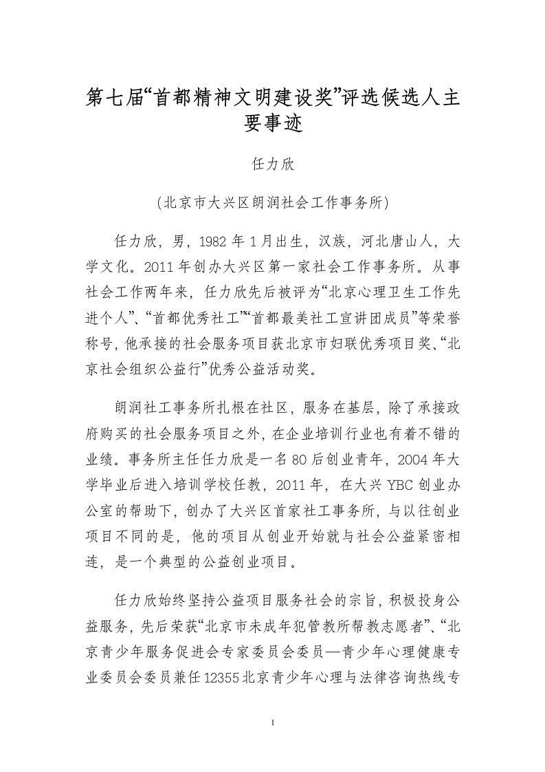 第七届首都精神文明建设奖评选候选人主要事迹