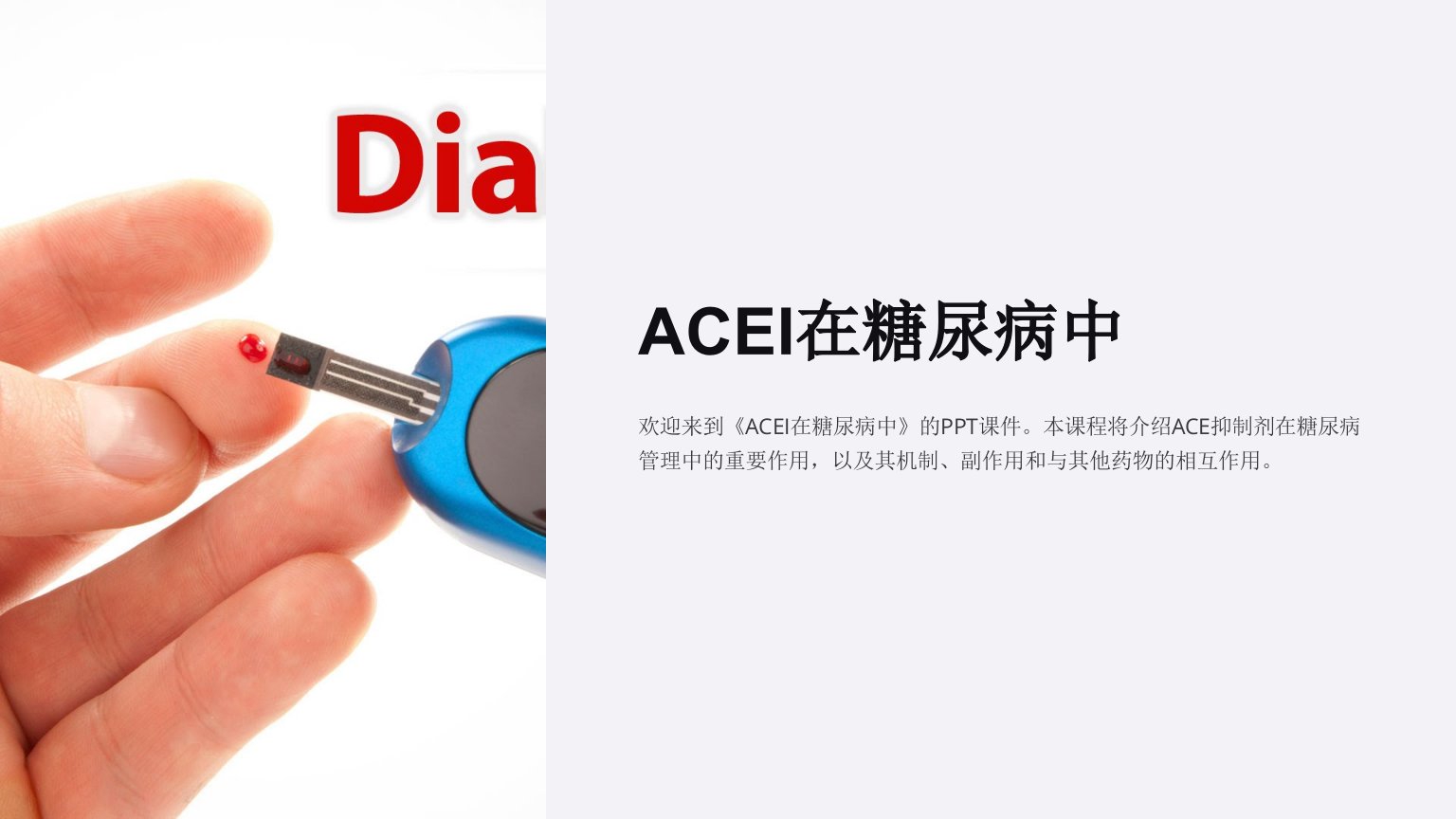 《ACEI在糖尿病中》课件