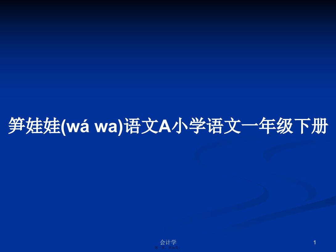 笋娃娃语文A小学语文一年级下册