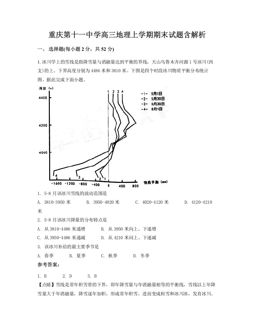 重庆第十一中学高三地理上学期期末试题含解析