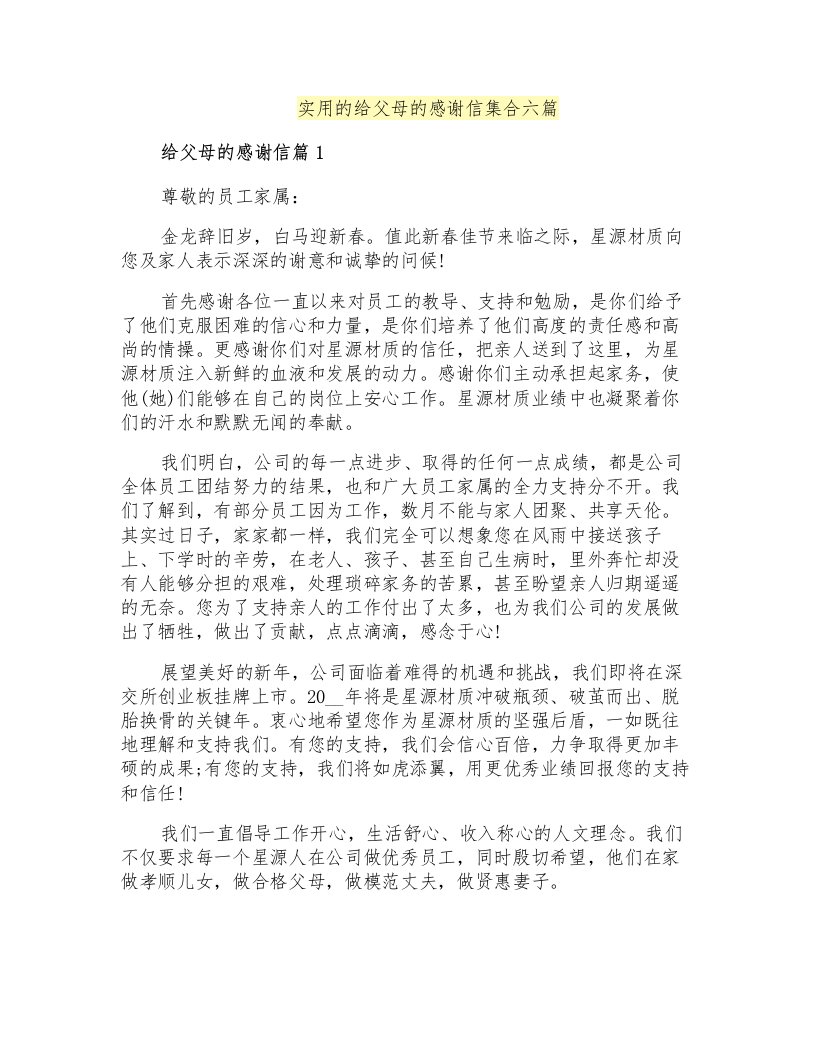 实用的给父母的感谢信集合六篇