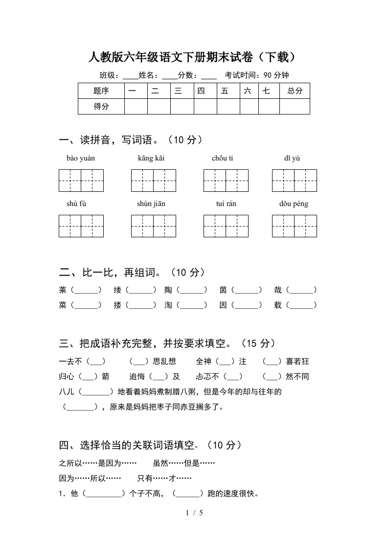 人教版六年级语文下册期末试卷下载