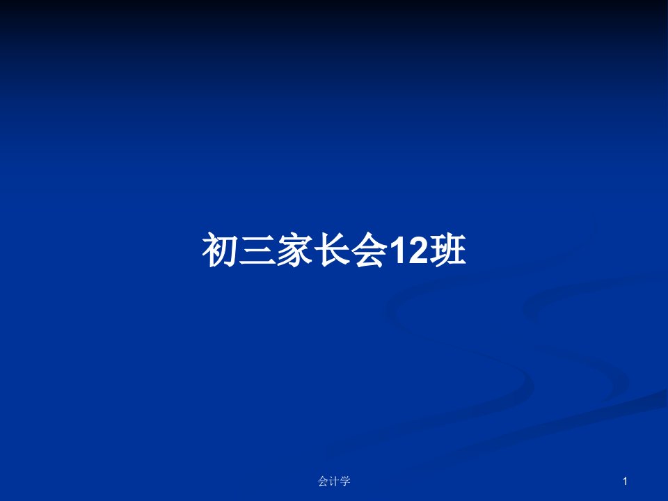 初三家长会12班PPT学习教案