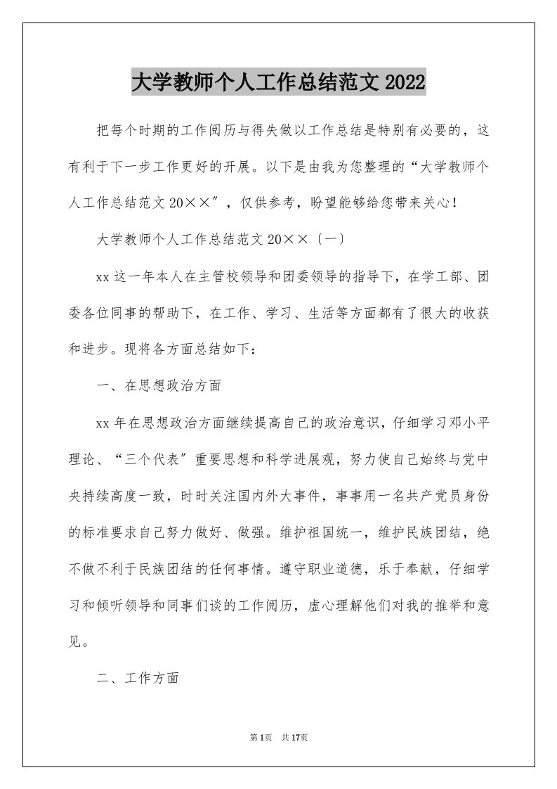 大学教师个人工作总结范文2022