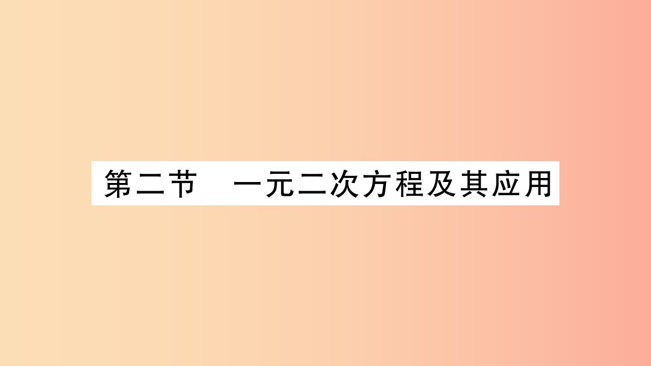 重庆市2019年中考数学复习第一轮考点系统复习第二章方程组与不等式组第二节一元二次方程及其应用精讲课件