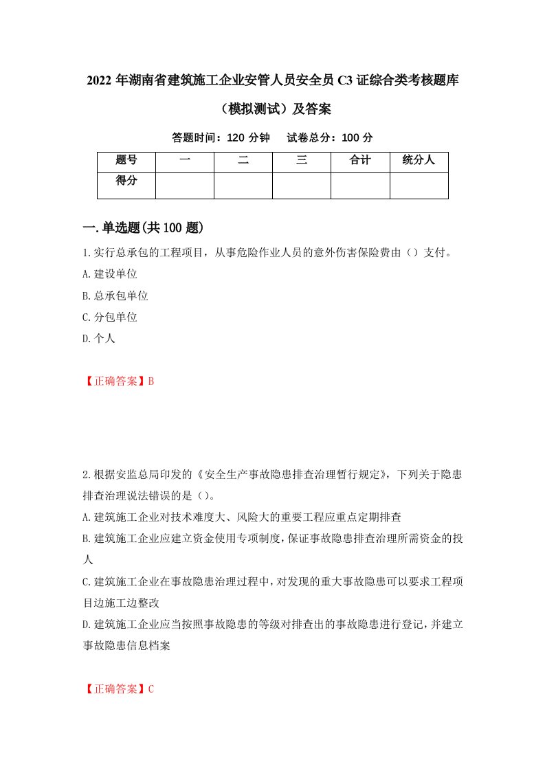 2022年湖南省建筑施工企业安管人员安全员C3证综合类考核题库模拟测试及答案第50卷