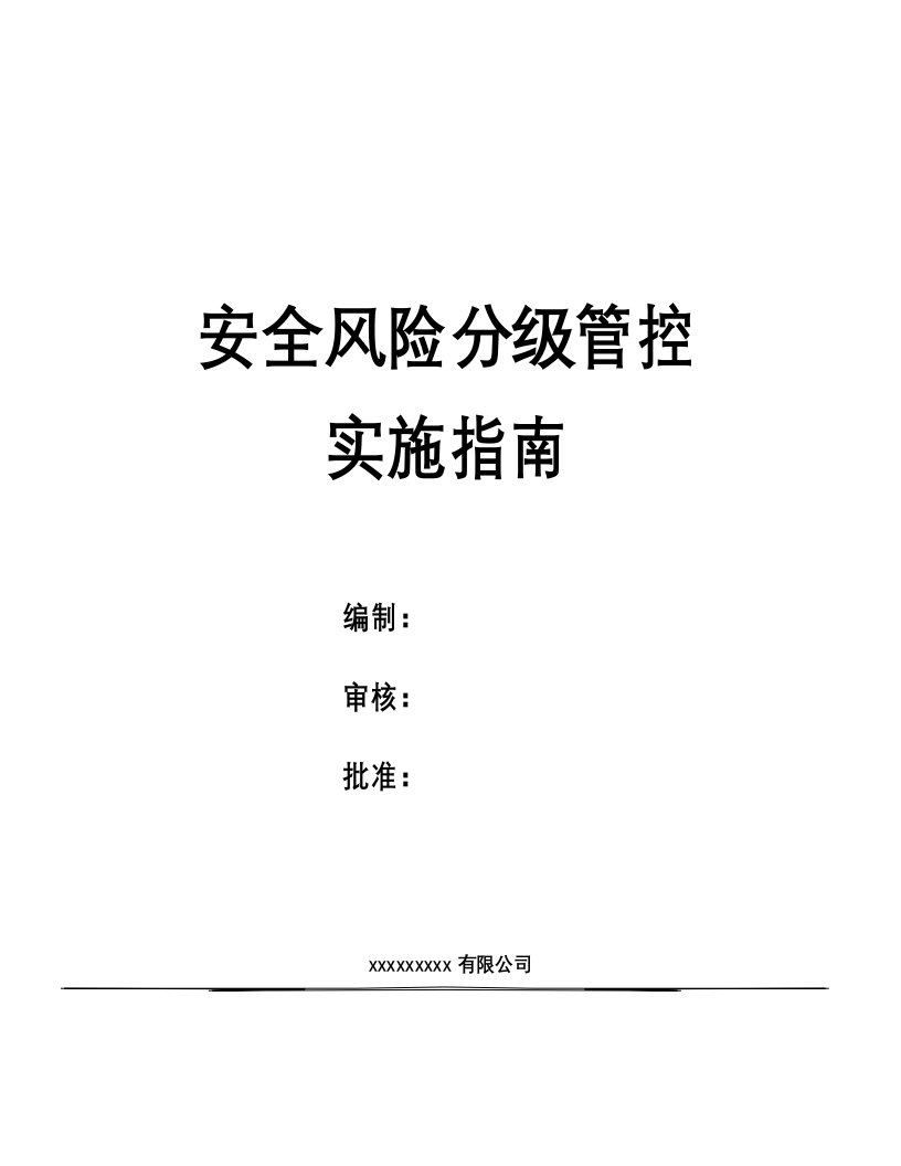 风险分级管控实施指南最新修订