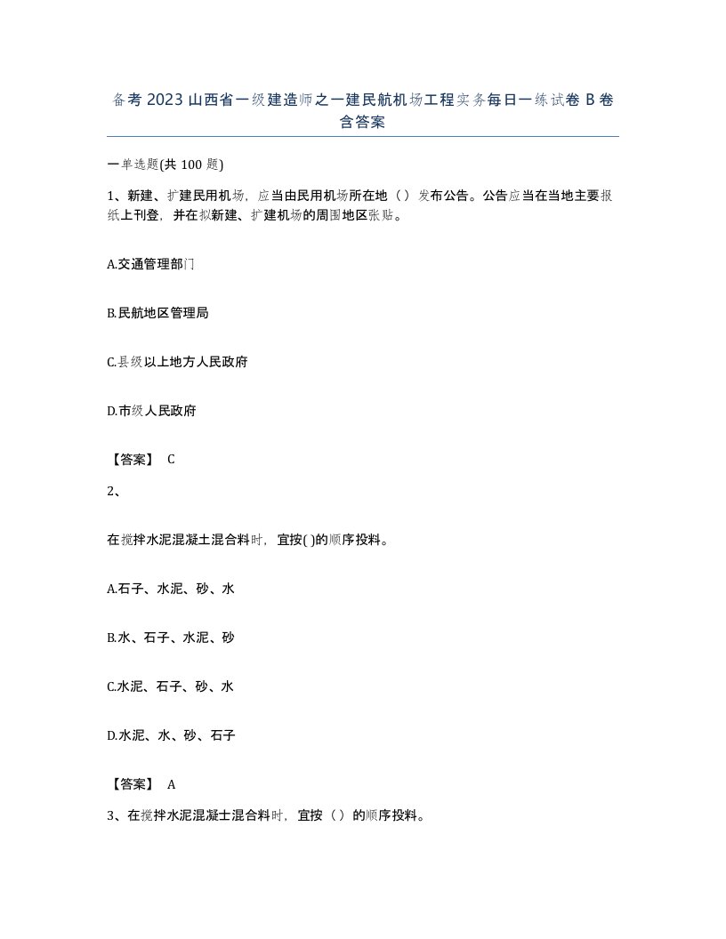 备考2023山西省一级建造师之一建民航机场工程实务每日一练试卷B卷含答案