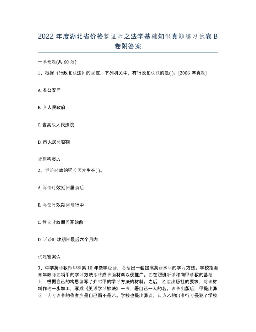 2022年度湖北省价格鉴证师之法学基础知识真题练习试卷B卷附答案