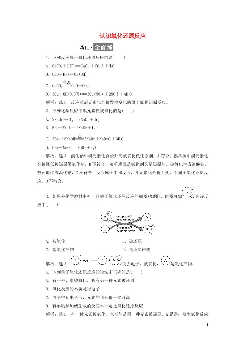 2021_2022年新教材高中化学课时检测11认识氧化还原反应含解析鲁科版必修第一册