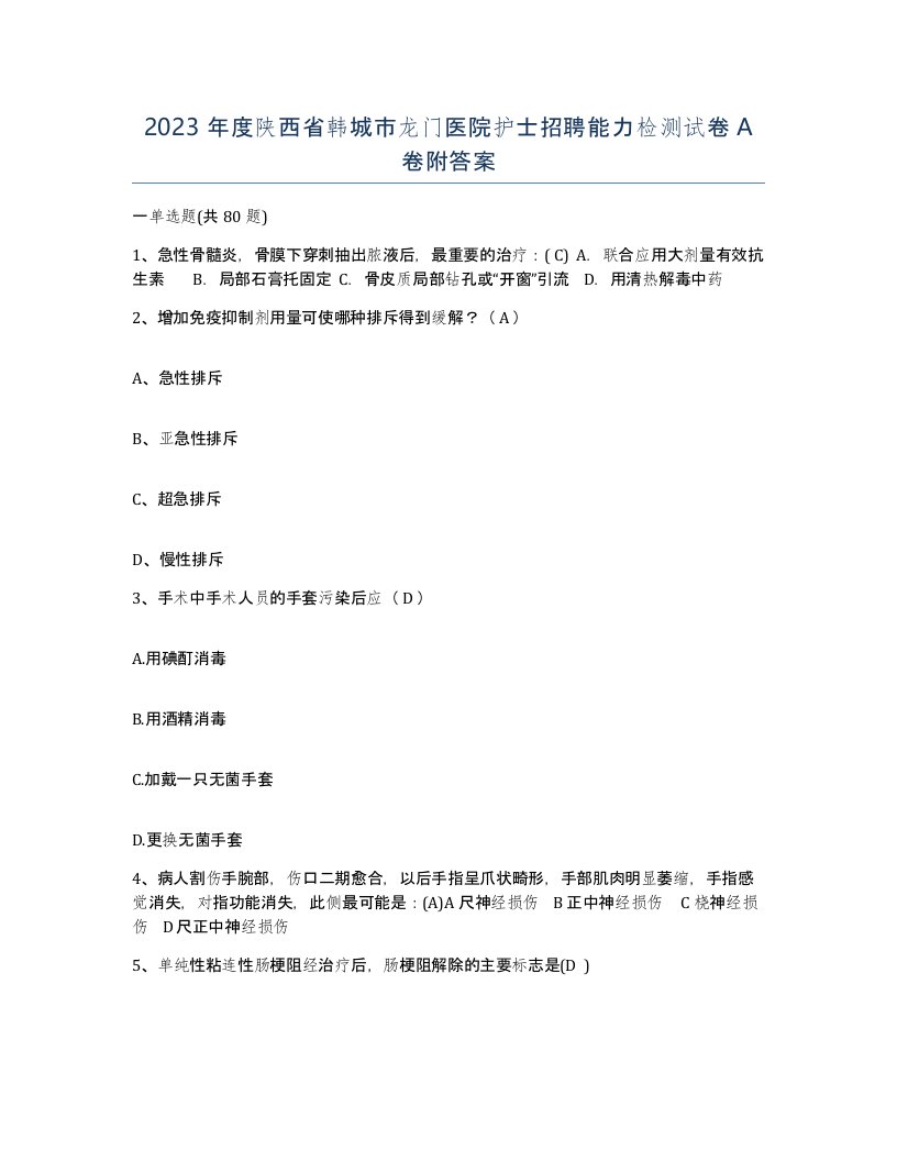 2023年度陕西省韩城市龙门医院护士招聘能力检测试卷A卷附答案