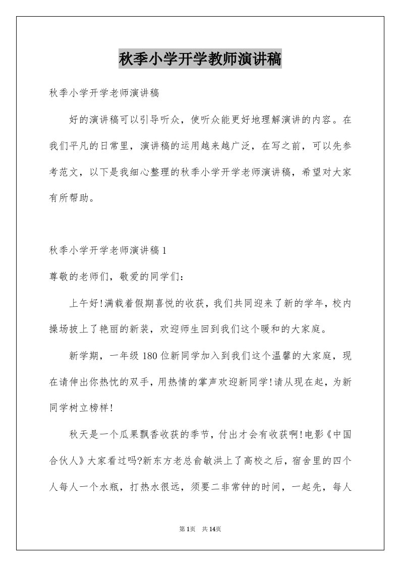 秋季小学开学教师演讲稿范本