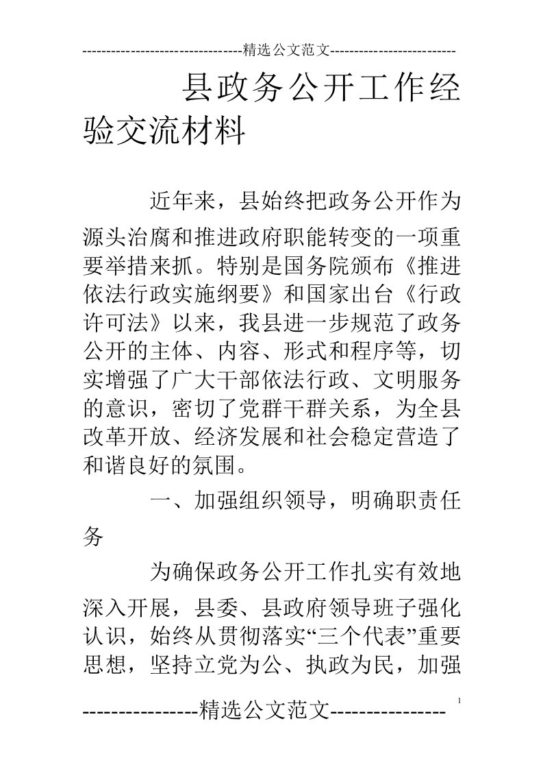 县政务公开工作经验交流材料