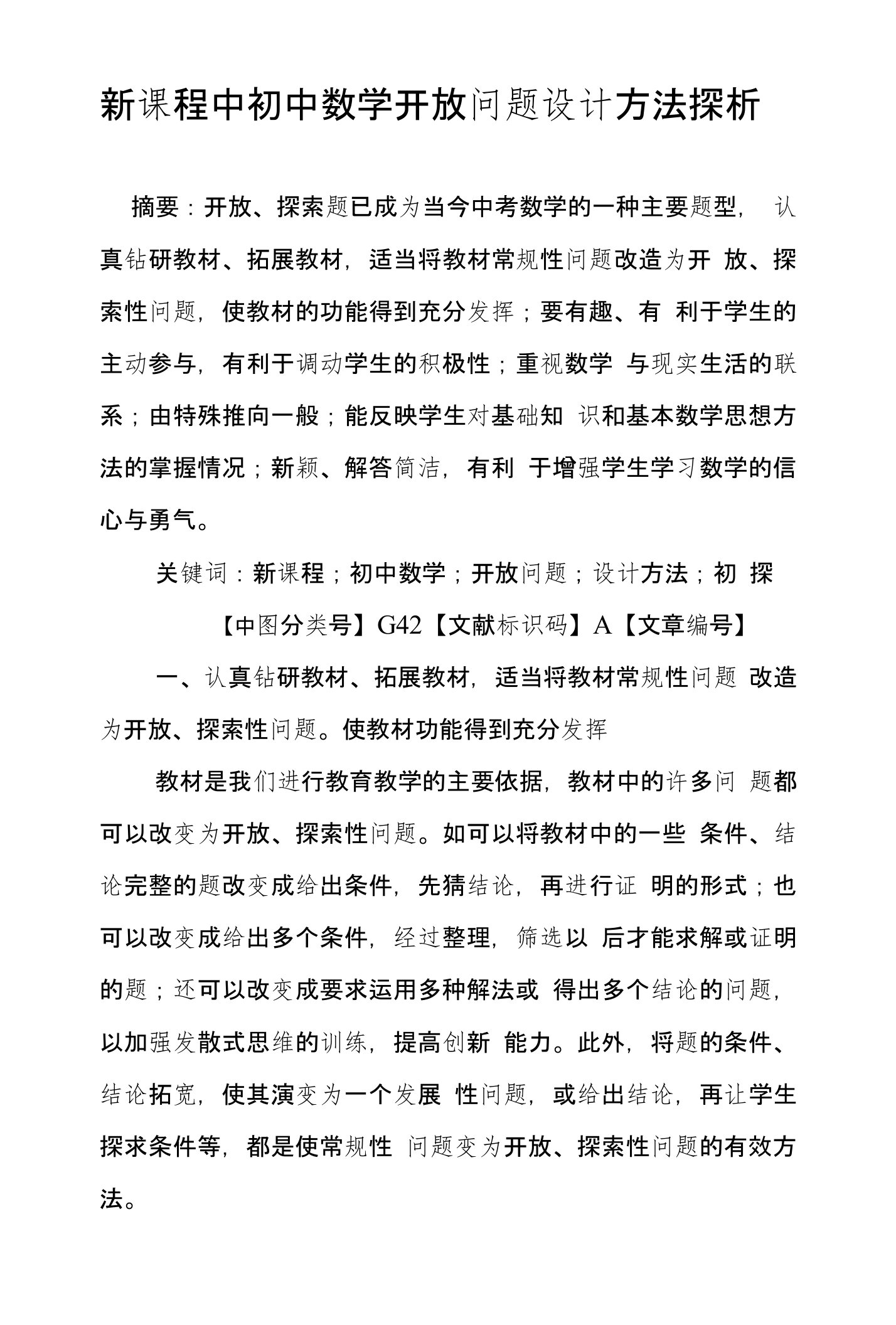 新课程中初中数学开放问题设计方法探析