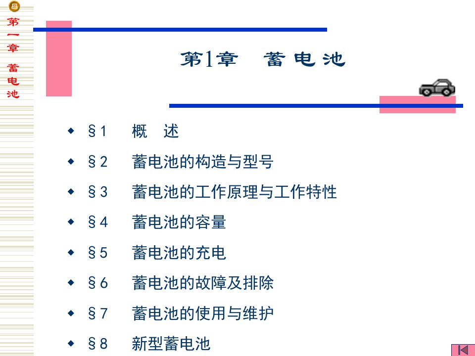 汽车电器课件-蓄电池新