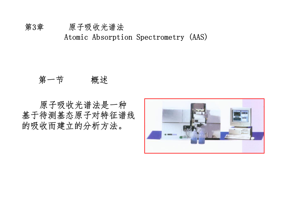 仪器分析-张新荣-原子吸收光谱