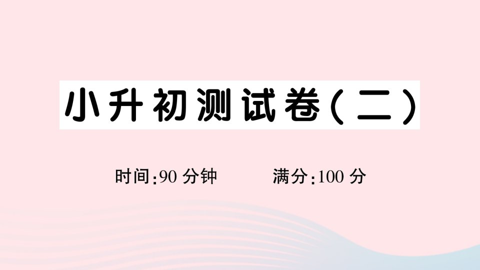 2023六年级语文下册小升初测试卷二课件新人教版