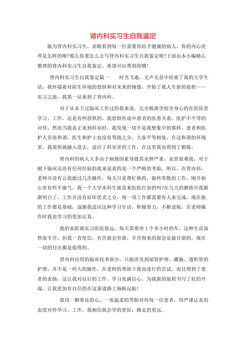 肾内科实习生自我鉴定