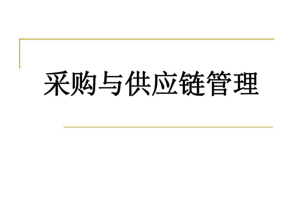 采购与供应链管理课件第八章采购质量