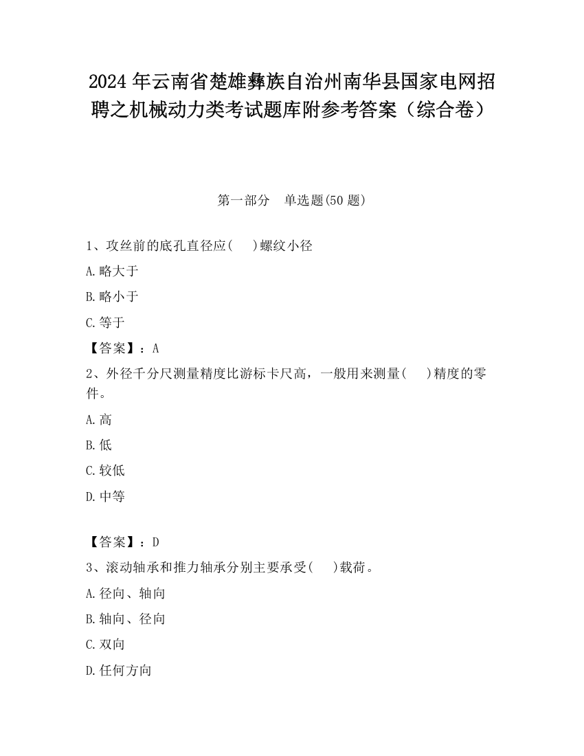 2024年云南省楚雄彝族自治州南华县国家电网招聘之机械动力类考试题库附参考答案（综合卷）