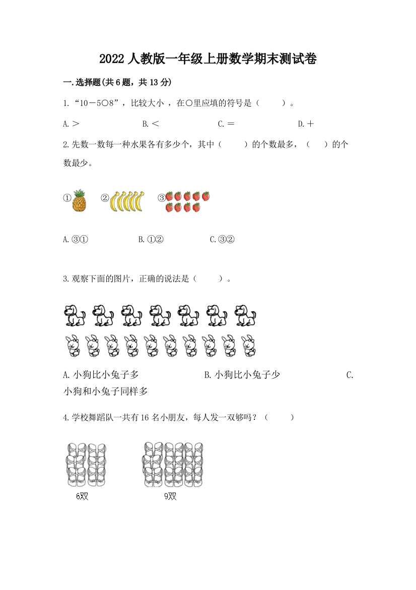 2022人教版一年级上册数学期末达标卷附答案解析