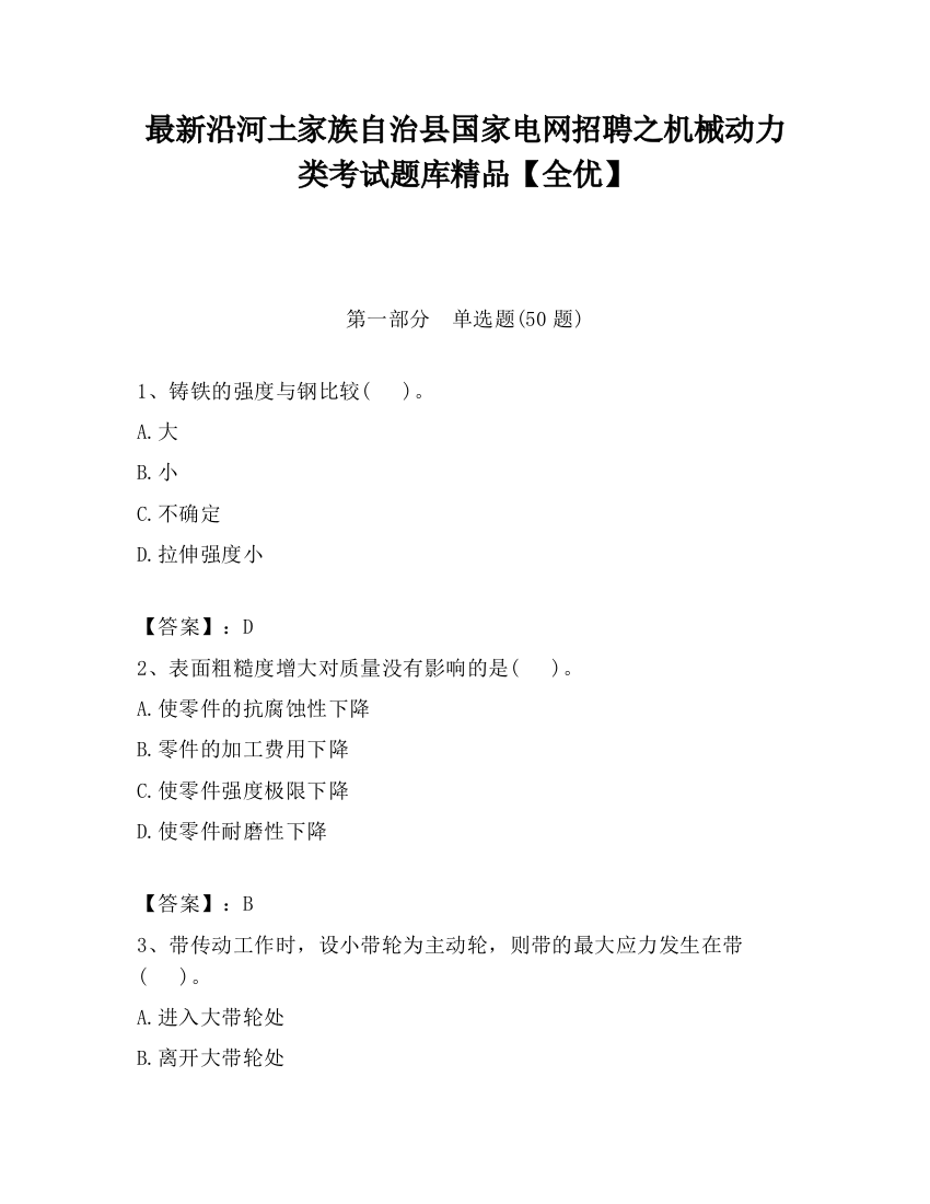 最新沿河土家族自治县国家电网招聘之机械动力类考试题库精品【全优】