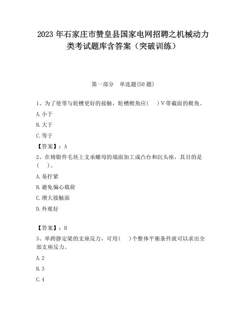 2023年石家庄市赞皇县国家电网招聘之机械动力类考试题库含答案（突破训练）