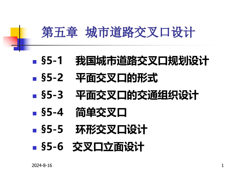 城市道路交叉口设计课件