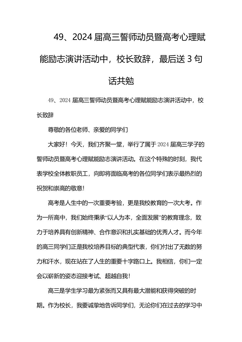 49、2024届高三誓师动员暨高考心理赋能励志演讲活动中，校长致辞，最后送3句话共勉