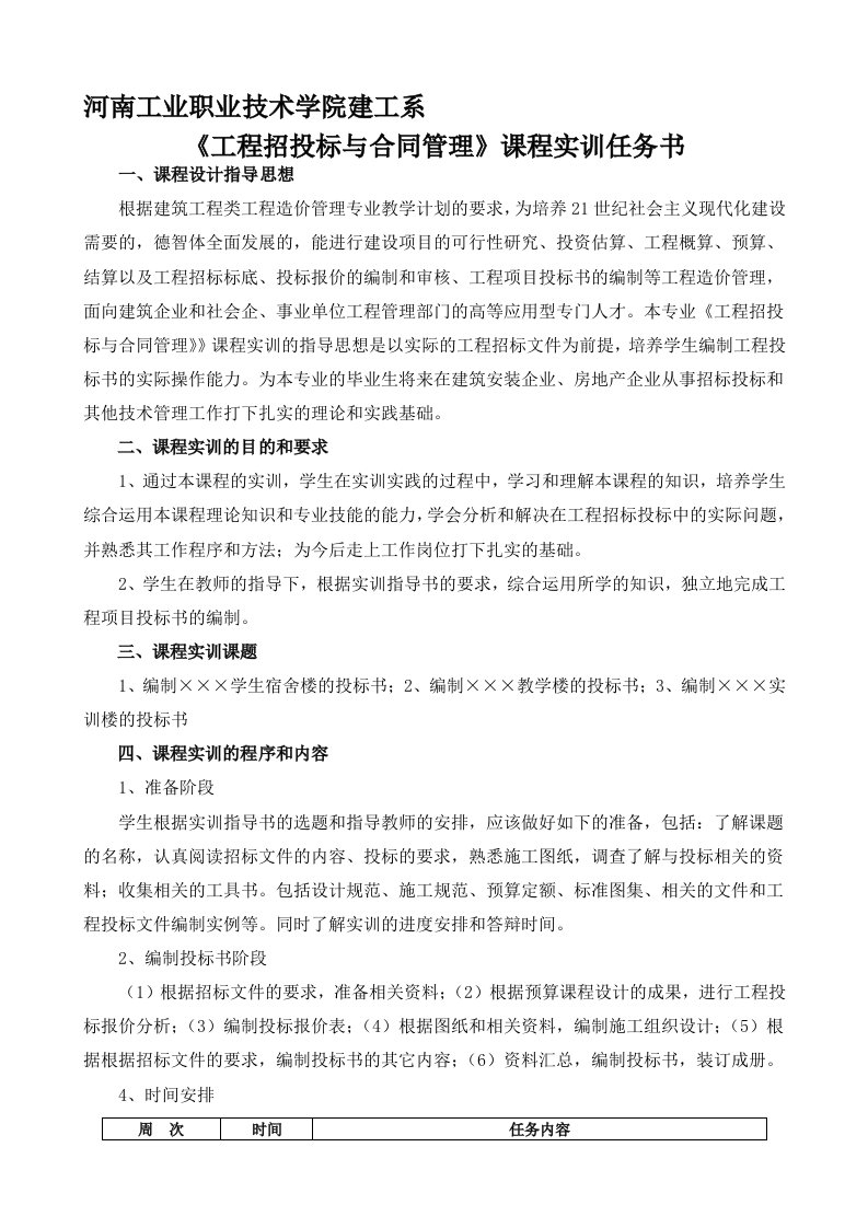 《工程招投标与合同管理》课程实训任务书、指导书