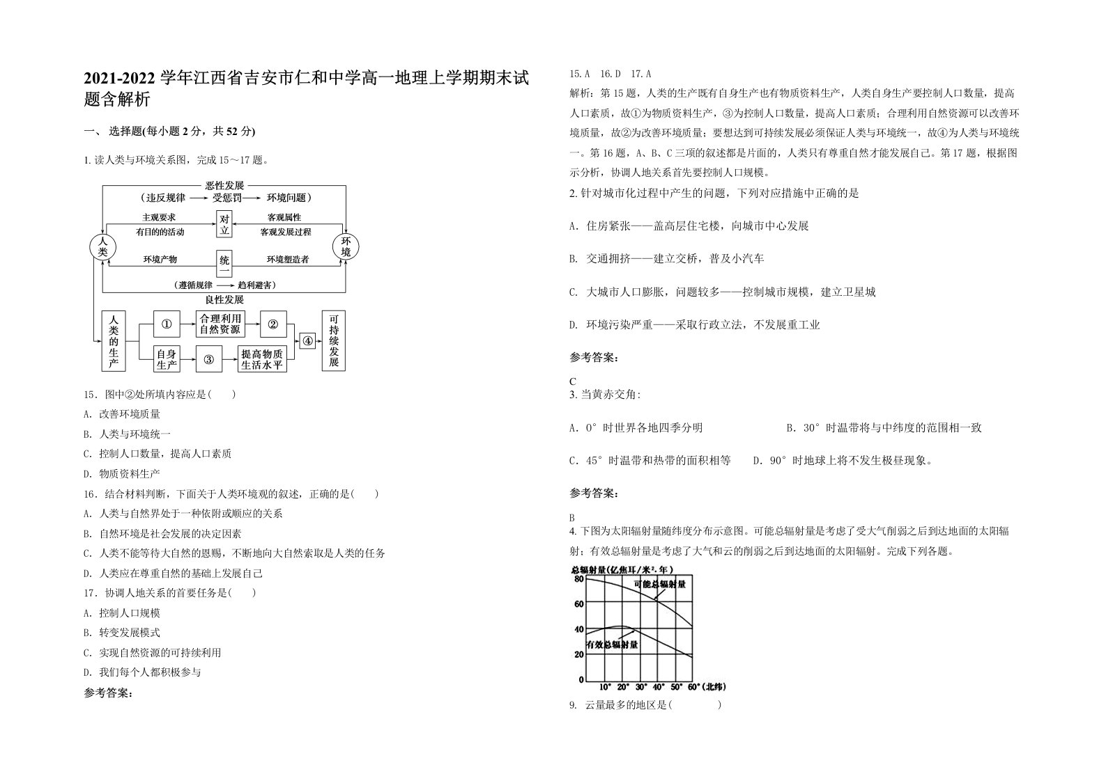 2021-2022学年江西省吉安市仁和中学高一地理上学期期末试题含解析