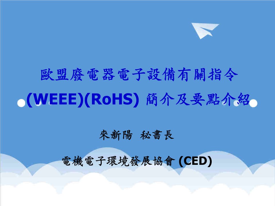 电子行业-欧盟废电器电子设备有关指令WEEERoHS