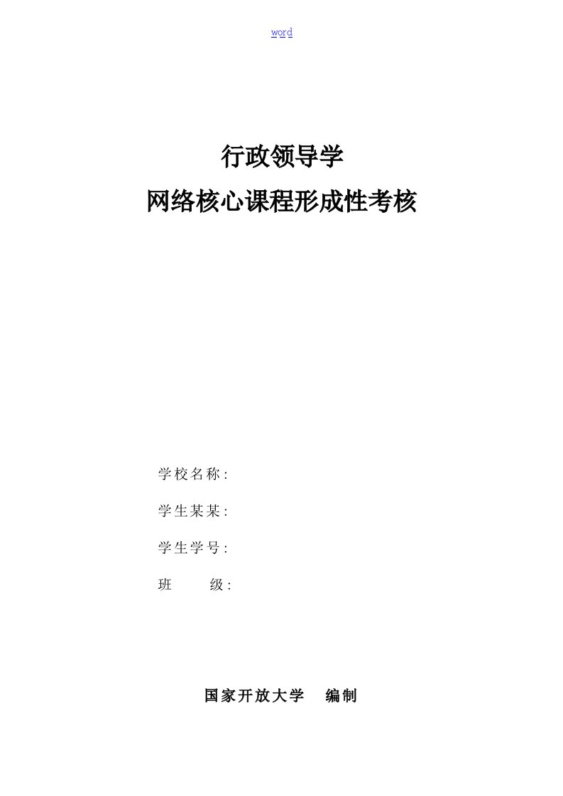 行政领导学网络核心课形成性考核