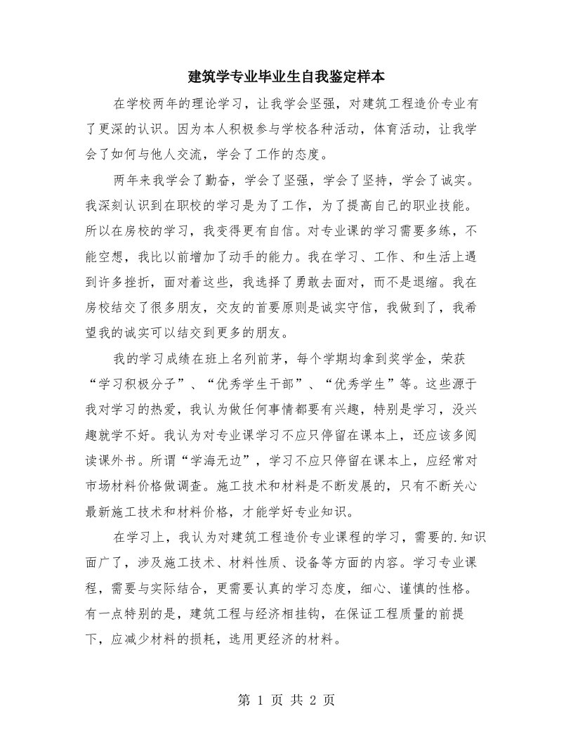 建筑学专业毕业生自我鉴定样本