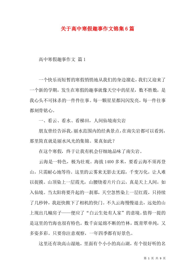 关于高中寒假趣事作文锦集6篇