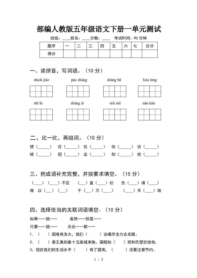 部编人教版五年级语文下册一单元测试