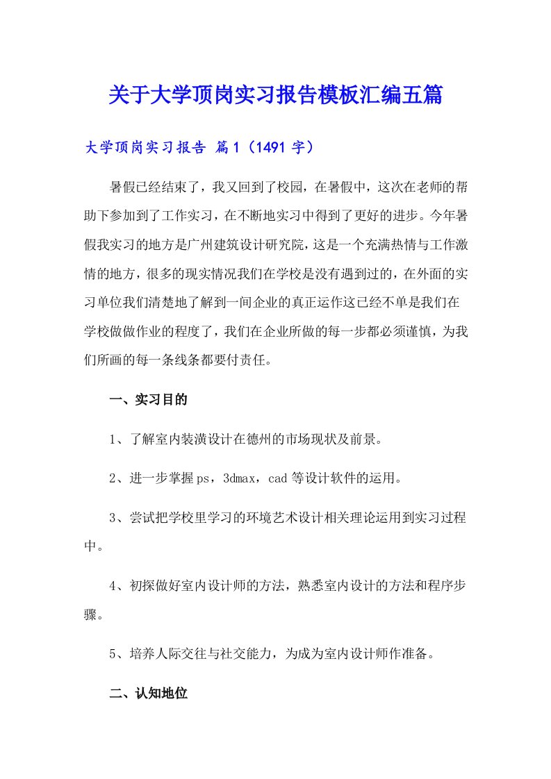 关于大学顶岗实习报告模板汇编五篇